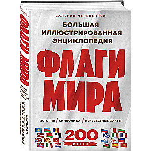 Flags of the World: History, Symbolism, Unknown Facts. Large Illustrated Encyclopedia