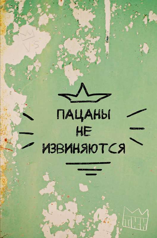 Boys Don't Apologize. Notebook