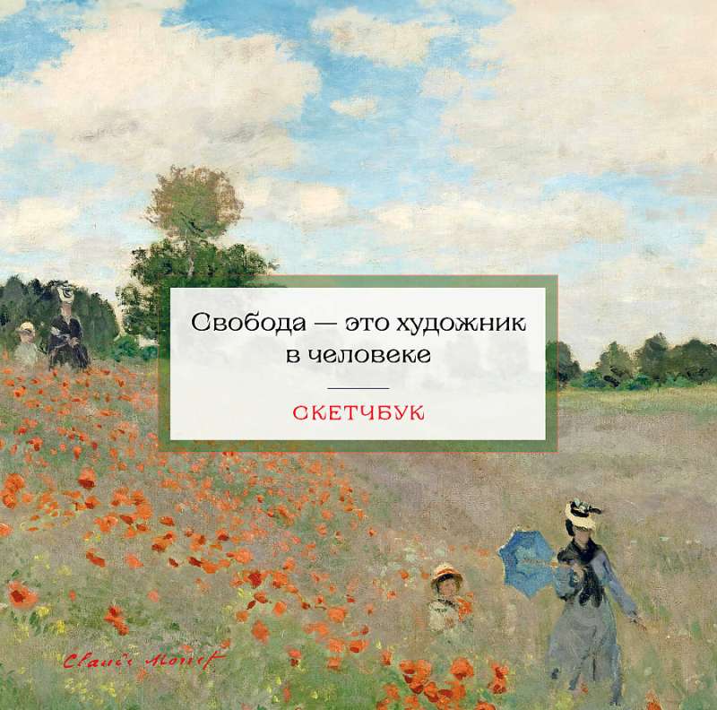 Sketchbook. Claude Monet