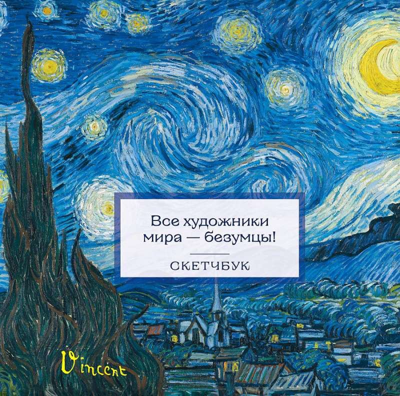 Sketchbook. Van Gogh