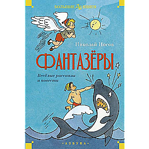 Dreamers. Cheerful Stories and Novels