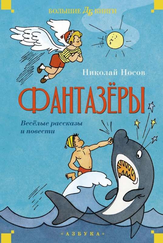 Dreamers. Cheerful Stories and Novels