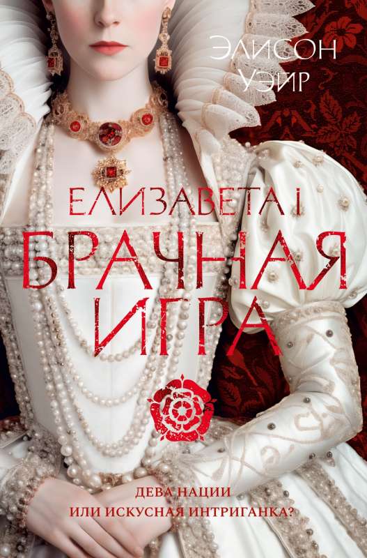 Elżbieta I. Gra małżeńska