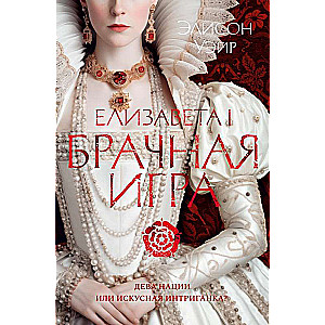 Elizabeth I. The Marriage Game