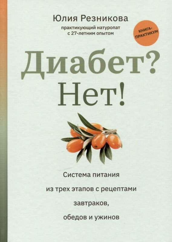 Diabetes? No!: A Practical Book: A Three-Stage Nutrition System with Recipes