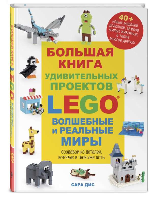 The Big Book of Amazing LEGO Projects. Magical and Real Worlds