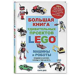 The Big Book of Amazing LEGO Projects. Cars and Robots