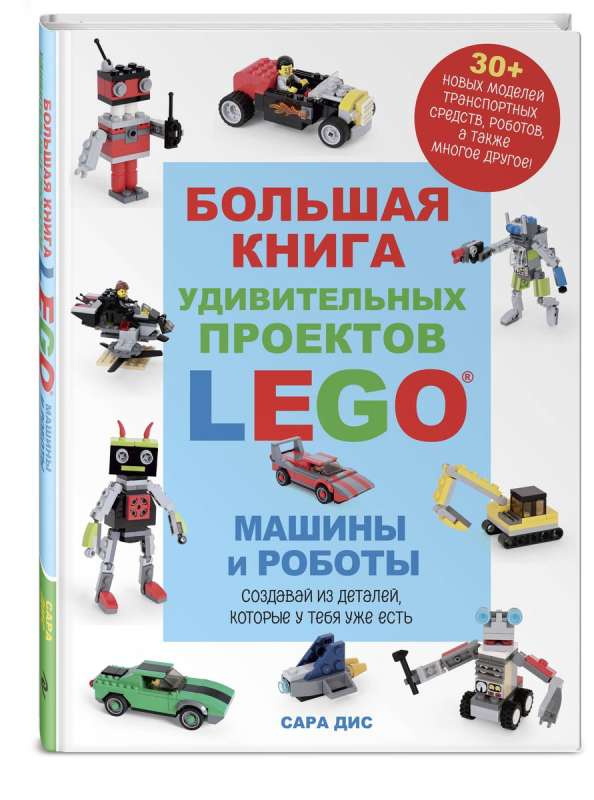 The Big Book of Amazing LEGO Projects. Cars and Robots