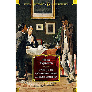 Fathers and Sons. The Noble Nest. Notes of a Hunter