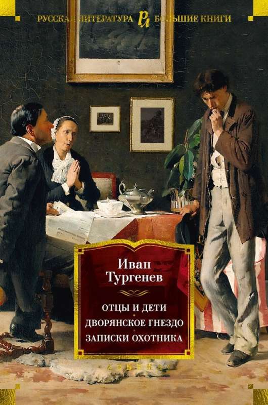 Fathers and Sons. The Noble Nest. Notes of a Hunter