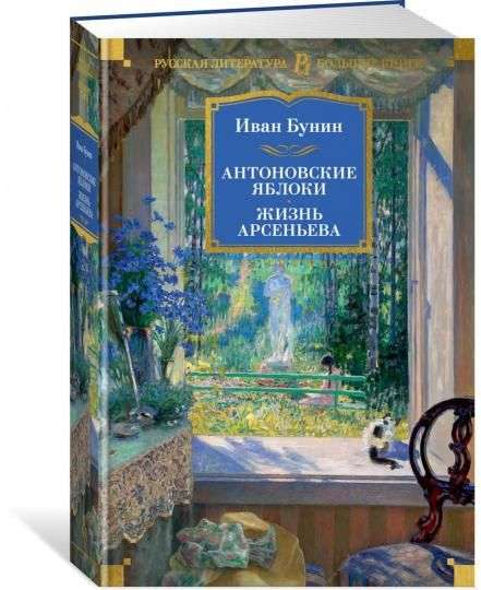 Antonov Apples. The Life of Arsenyev