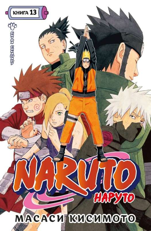 Naruto. Naruto. Book 13. Shikamaru's Battle