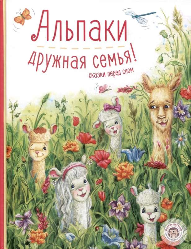 Alpacas — a friendly family! Bedtime stories