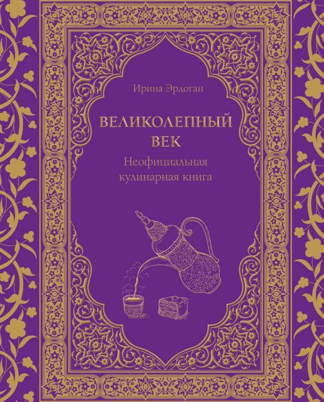 The Magnificent Century. An Unofficial Cookbook