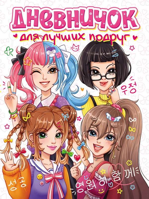 Diary for Best Friends (150x204)