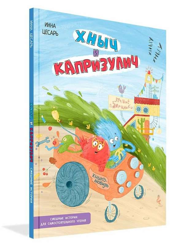Khnich and Kaprizulich. Funny Stories