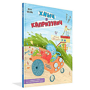 Khnich and Kaprizulich. Funny Stories