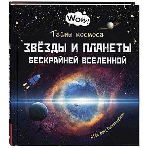 Secrets of the Cosmos. Stars and Planets of the Boundless Universe