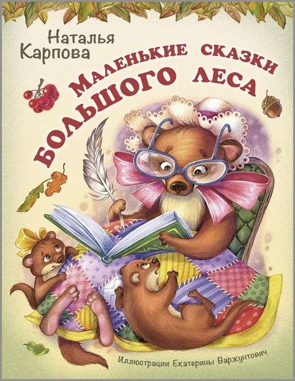 Little Tales of the Big Forest