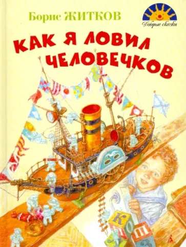 How I Caught Little People. Stories