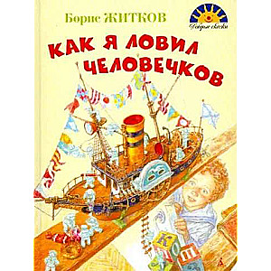 How I Caught Little People. Stories
