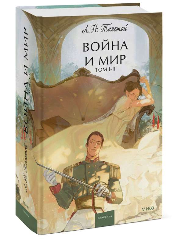War and Peace. Volume I-II