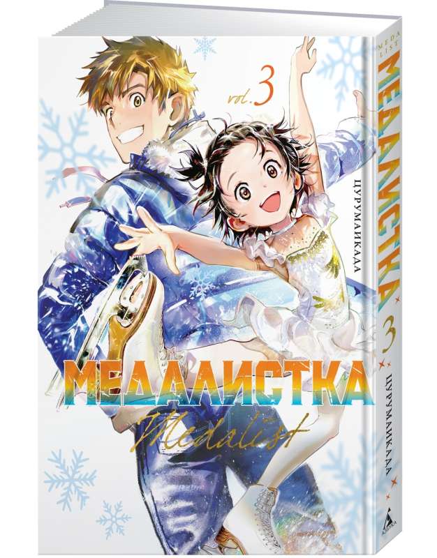 Medalist. Book 3