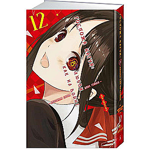 Miss Kaguya: In Love as in War. The Love Battle of Two Geniuses. Book 12