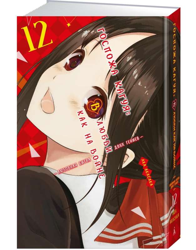 Miss Kaguya: In Love as in War. The Love Battle of Two Geniuses. Book 12