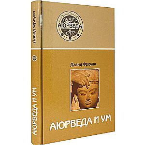 Ayurveda and the Mind: Ayurvedic Psychotherapy