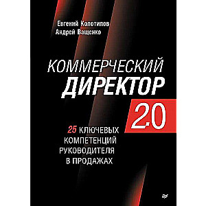 Commercial Director 2.0. 25 Key Competencies of a Sales Leader