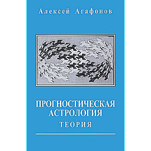 Predictive Astrology. Volume 1. Theory