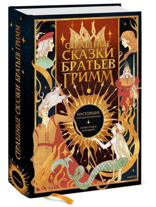 The Scary Tales of the Brothers Grimm: The Real and Unadapted