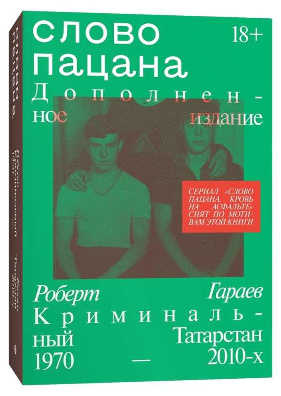 Wort eines Jungen. Kriminelles Tatarstan 1970–2010. Ergänzte Ausgabe