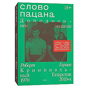 The Word of the Guy. Criminal Tatarstan 1970–2010s. Supplemented Edition