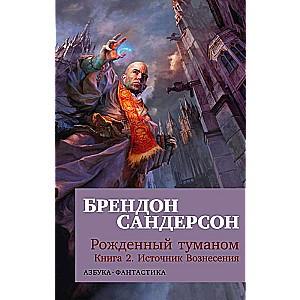 Born of Mist. Book 2. The Source of Ascension