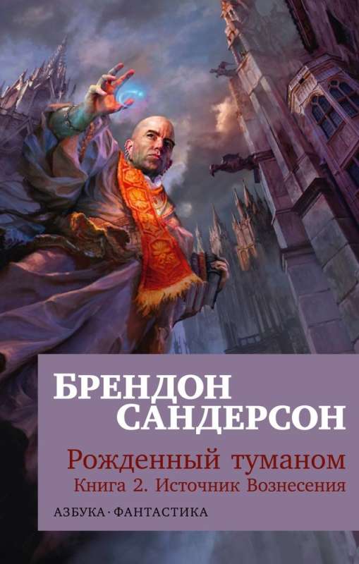 Born of Mist. Book 2. The Source of Ascension