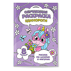 Educational Coloring Book by Numbers and Shapes. Unicorns