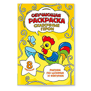 Educational coloring book by numbers and shapes. Fairy tale characters