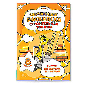 Educational Coloring Book on Numbers and Shapes. Construction Equipment