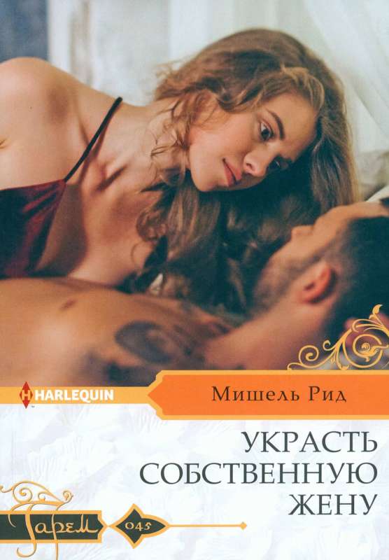 Steal Your Own Wife