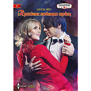 The Holiday of Loving Hearts