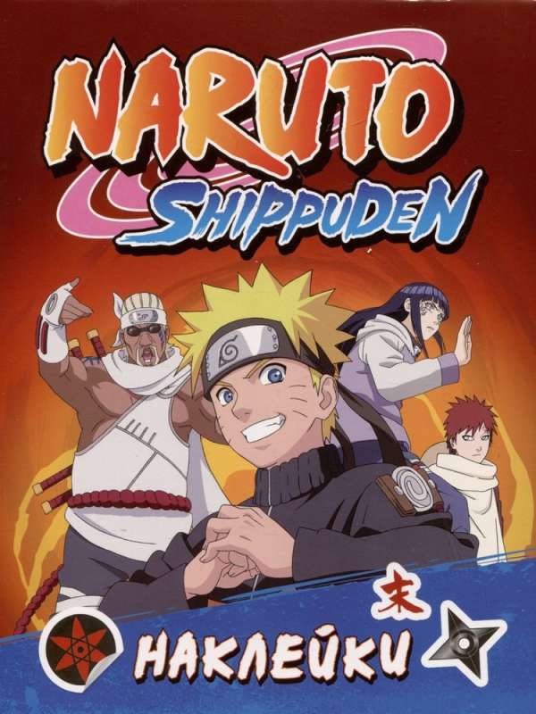 Naruto. Naruto Shippuden (100 Aufkleber)