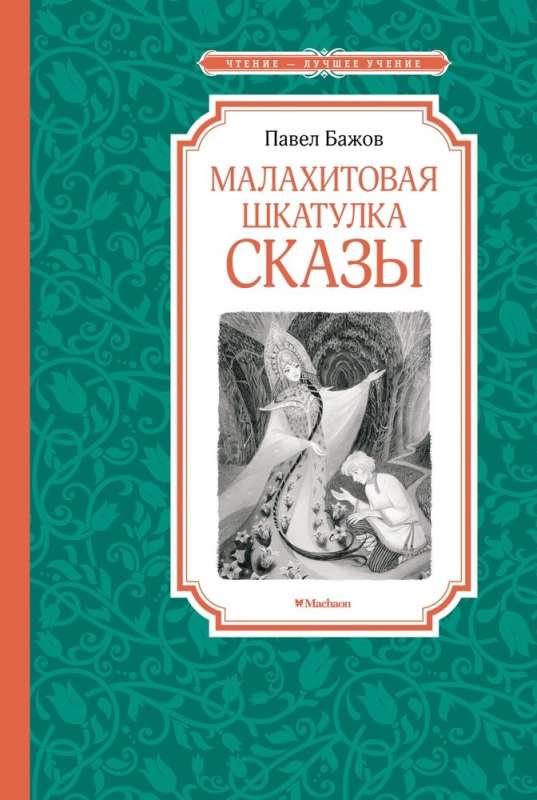 Malahīta kastīte. Pasakas