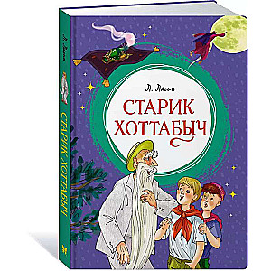 Old Man Khottabych: A Tale-Fable