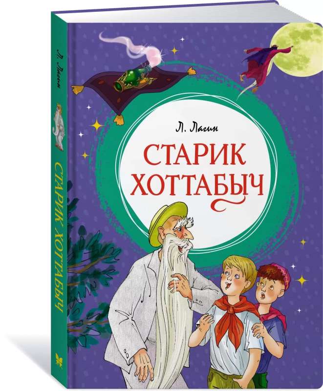 Old Man Khottabych: A Tale-Fable