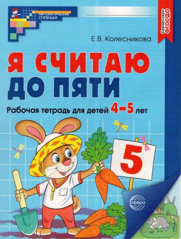 Es skaitu līdz pieciem. KRĀSU. Darba burtnīca bērniem no 4-5 gadiem