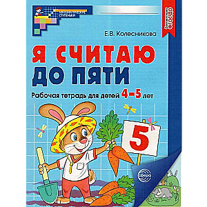 I Count to Five. COLORFUL. Workbook for Children Aged 4-5