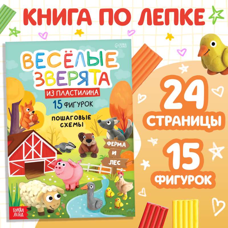 The book on modeling with plasticine "Funny Animals. 15 Figures"