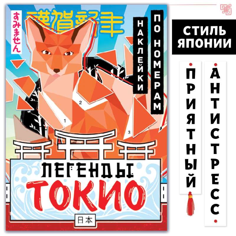 Stickers by Numbers "Legends of Tokyo", Anime